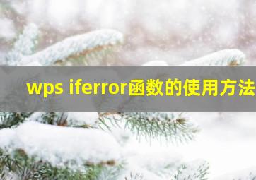 wps iferror函数的使用方法